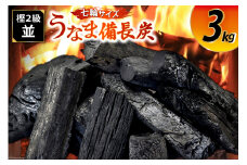 うなま 備長炭 (2級並) 3kg [宮崎県農業協同組合 八菜館ひゅうが店 宮崎県 美郷町 31ap0012] BBQ 七輪 焼肉 高火力 遠赤外線 長時間 燃焼 煙少 消臭 白炭 キャンプ バーベキュー 宮崎県 産 送料無料