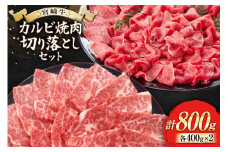 【宮崎牛】 宮崎県産 宮崎牛 カルビ 切り落とし セット 400g×2 計800g [ローカルブランディング 宮崎県 美郷町 31bb0022] 冷凍 送料無料 国産 牛 肉 焼肉 バーベキュー BBQ 切落し 炒め物 A4 A5等級