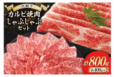 【宮崎牛】 カルビ焼肉・しゃぶしゃぶ セット 計800g [ローカルブランディング 宮崎県 美郷町 31bb0021] 牛肉 カルビ 焼肉 しゃぶしゃぶ 黒毛 和牛 国産 宮崎 A4 A5等級
