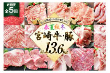 5回 定期便 宮崎牛 宮崎県産 豚 春夏秋冬 5ヶ月 コース 合計13.6kg [ローカルブランディング 宮崎県 美郷町 31bb0027] 冷凍 送料無料 予約 国産 牛 肉 豚 もも 宮崎 県産 ロース モモ スライス バラ 切り落とし 切落し 炒め物 焼肉 とんかつ トンカツ ステーキ 肩 バーベキュー BBQ