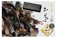 茶葉 山茶 一之源 30g×2箱 [特定非営利活動法人 西林 宮崎県 美郷町 31bc0006] 宮崎県産 産 送料無料 茶 数量限定 限定 手摘み ティータイム 休憩 おやつ