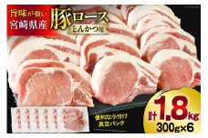 豚肉 ロース とんかつ用 300g ×6 計 1.8kg [甲斐精肉店 宮崎県 美郷町 31as0090] 冷凍 小分け 宮崎 豚 真空パック とんかつ リブロース