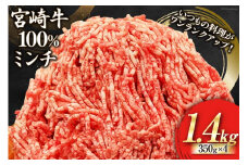 【宮崎牛】ミンチ 350g×4 計1.4kg [ローカルブランディング 宮崎県 美郷町 31bb0036] 小分け 挽き肉 ひき肉 ハンバーグ メンチカツ 冷凍 国産 牛 肉