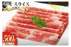 【宮崎牛】 モモ スライス 250g×2 計500g 250gずつシートで小分け [ローカルブランディング 宮崎県 美郷町 31bb0030] 黒毛和牛 国産 宮崎 A4 A5 牛肉 すき焼き しゃぶしゃぶ 焼きしゃぶ 小分け