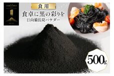 食用 日向備長炭 パウダー 500g 業務用 [グリーンノーム 宮崎県 美郷町 31ar0009] 粉 炭 宮崎県 着色料 お菓子 調味料 飲料 炭素 ミネラル 料理 粉末 デトックス 送料無料