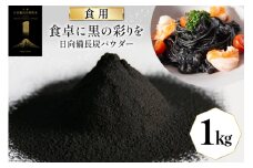 食用 日向備長炭 パウダー 1kg 業務用 [グリーンノーム 宮崎県 美郷町 31ar0010] 粉 炭 宮崎県 着色料 お菓子 調味料 飲料 炭素 ミネラル 料理 粉末 デトックス 送料無料