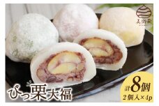 和菓子 びっ栗 大福 2個入り ×4p [農林産物直売所 美郷ノ蔵 宮崎県 美郷町 31ab0098] 冷凍 スイーツ 栗 くり 手作り だいふく デザート