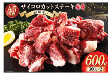 牛肉 赤身 宮崎牛 サイコロカット ステーキ 300g ×2 計 600g [ローカルブランディング 宮崎県 美郷町 31bb0035] 小分け 冷凍 牛 肉 焼肉 BBQ バーベキュー ステーキ A5