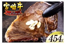 宮崎牛 ロース ワンポンド ステーキ 454g [日本ハムマーケティング 宮崎県 美郷町 31bd0020] 冷凍 送料無料 国産 黒毛 和牛 A5 A4等級 ブランド 牛 肉 霜降り 焼肉 BBQ バーベキュー キャンプ 宮崎県産 母の日 父の日 プレゼント ギフト 贈り物