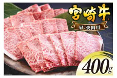 宮崎牛 肩 カタ 焼肉 400g [日本ハムマーケティング 宮崎県 美郷町 31bd0016] 冷凍 送料無料 国産 黒毛 和牛 A5 A4等級 ブランド 牛 肉 霜降り 焼肉 BBQ バーベキュー キャンプ 宮崎県産 母の日 父の日 プレゼント ギフト 贈り物