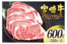 宮崎牛 ロース ステーキ 150g×4 計600g [日本ハムマーケティング 宮崎県 美郷町 31bd0014] 冷凍 送料無料 国産 黒毛 和牛 A5 A4等級 ブランド 牛 肉 霜降り 焼肉 BBQ バーベキュー キャンプ 宮崎県産 母の日 父の日 プレゼント ギフト 贈り物