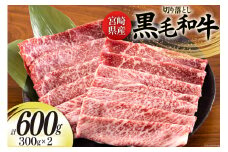 宮崎県産 黒毛和牛 切り落とし 300g×2 計600g [日本ハムマーケティング 宮崎県 美郷町 31bd0013] 小分け モモ カタ バラ ミックス 冷凍 送料無料 国産 牛 肉 切落し 牛丼 肉じゃが しぐれ煮 煮込み 肩 普段使い 母の日 父の日 プレゼント ギフト 贈り物