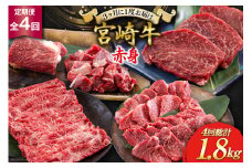 4回 定期便 宮崎牛 赤身 全4回 合計1.8kg [ローカルブランディング 宮崎県 美郷町 31bb0037] ステーキ 焼肉 ブロック サイコロ カット 角切り スライス 薄切り うす切り 冷凍 国産 牛 肉 宮崎県産 バーベキュー BBQ すき焼き しゃぶしゃぶ