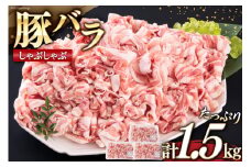 宮崎県産 豚バラ しゃぶしゃぶ 切落し 500g×3 計1.5kg [サンアグリフーズ 宮崎県 美郷町 31ba0031] 小分け 冷凍 送料無料 国産 普段使い 炒め物 丼 切り落とし 薄切り うす切り セット 冷しゃぶ サラダ 野菜巻き