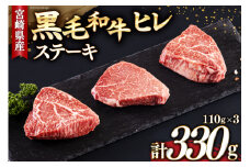 宮崎県産 黒毛和牛 ヒレ フィレ ヘレ ステーキ 110g ×3枚 計330g [サンアグリフーズ 宮崎県 美郷町 31ba0030] 小分け 冷凍 送料無料 国産 牛 肉 希少部位 バーベキュー キャンプ 赤身 やわらかい 真空