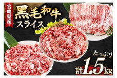 宮崎県産 黒毛和牛 スライス セット 切り落とし モモ リブロース 肩ロース カタ 500g×3 計1.5kg [サンアグリフーズ 宮崎県 美郷町 31ba0029] 小分け 冷凍 送料無料 切落し 国産 牛 経産牛 すき焼き 牛丼 炒め物 切落し 鍋 普段使い 薄切り うす切り 煮込み