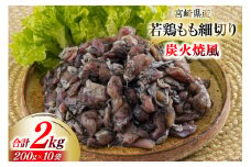 若鶏 もも肉 細切り 炭火焼き風 200g×10袋セット (合計2.0kg) 真空包装 [九州児湯フーズ 宮崎県 美郷町 31aj0056] 肉 鶏肉 鶏 コンパクト モモ 国産 鳥 肉 宮崎県産 若鶏 焼くだけ 簡単調理 BBQ バーべキュー キャンプ 手間なし 切り身 便利 小分け カット済み