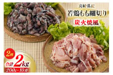 若鶏 もも肉 細切り 炭火焼風 セット2種 200g×10袋 (各200g×５パック) 合計2.0kg 真空包装 [九州児湯フーズ 宮崎県 美郷町 31aj0055] 肉 鶏肉 鶏 コンパクト 詰め合わせ モモ 国産 鳥 肉 宮崎県産 若鶏 炒め物 煮込み 親子丼 BBQ バーべキュー キャンプ カット 切り身 便利 簡単調理 小分け