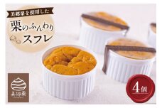 菓子 栗のふんわりスフレ 4個 [栗菓子工房みず穂屋 宮崎県 美郷町 31at0013] 栗スフレ 和栗 スイーツ 洋菓子 お取り寄せ 栗づくし 冷凍 送料無料 手作り 宮崎県 産 美郷栗 国産 贈答品 ギフト
