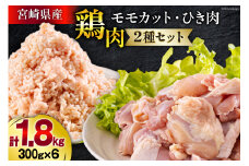 宮崎県産 鶏肉 2種 セット もも肉 ひき肉 小分け 各300g×3袋 計1.8kg [甲斐精肉店 宮崎県 美郷町 31as0107] 冷凍 鶏 肉 送料無料 炒め物 煮込み 唐揚げ 照り焼き チキン 焼き鳥 丼 つくね そぼろ煮 詰め合わせ 真空包装 収納スペース 挽き肉 ミンチ 普段使い 調理 おかず 料理