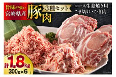 宮崎県産 豚肉 ３種 セット ひき肉 こま切れ ロース 生姜焼き用 小分け 各300g×2袋 計1.8kg [甲斐精肉店 宮崎県 美郷町 31as0106] 冷凍 豚 肉 詰め合わせ 挽き肉 ミンチ 小間切れ