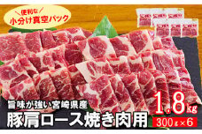 宮崎県産 豚 肩ロース 焼肉用 300g×6 計1.8kg [甲斐精肉店 宮崎県 美郷町 31as0109] 小分け 豚肉 冷凍 真空包装 パック
