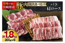 宮崎県産 豚バラ 肩ロース 焼肉 食べ比べ各300g×3 計1.8kg [甲斐精肉店 宮崎県 美郷町 31as0110] 豚肉 豚 冷凍 小分け セット 詰め合わせ パック