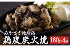 みやざき 地頭鶏 鶏皮 炭火焼 真空 パック 180g × 4袋 [美郷町みやざき地頭鶏加工組合 宮崎県 美郷町 020-005] 地鶏 肉 鶏肉 鶏 国産 備長炭 おつまみ 簡単 調理 おかず お弁当 レンジ