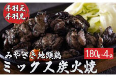 みやざき 地頭鶏 ミックス 炭火焼 真空 パック 180g × 4袋 [美郷町みやざき地頭鶏加工組合 宮崎県 美郷町 020-004] 手羽元 手羽先 国産 地鶏 肉 鶏肉 鶏 備長炭 おかず お弁当 レンジ