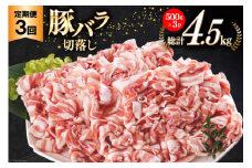 3回 定期便 宮崎県産 豚バラ しゃぶしゃぶ 切落し 合計4.5kg 500g×3パック 小分け [サンアグリフーズ 宮崎県 美郷町 31ba0045] 冷凍 送料無料 国産 普段使い 炒め物 丼 切り落とし 薄切り うす切り セット 冷しゃぶ サラダ 野菜巻き 肉巻き ミルフィーユ 鍋 ソテー スープ 汁 餡かけ