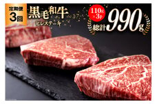 3回 定期便 宮崎県産 黒毛和牛 ヒレ フィレ ヘレ ステーキ 330g 110g ×3枚 小分け 合計990g [サンアグリフーズ 宮崎県 美郷町 31ba0041] 冷凍 送料無料 国産 牛 肉 希少部位 バーベキュー キャンプ 赤身 やわらかい 真空