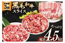 3回 定期便 宮崎県産 黒毛和牛 スライス セット 切り落とし モモ リブロース 肩ロース カタ 1.5kg 500g ×3 [サンアグリフーズ 宮崎県 美郷町 31ba0040] 小分け 合計4.5kg 冷凍 送料無料 切落し 国産 牛 経産牛 すき焼き 牛丼 炒め物 切落し 鍋 普段使い 薄切り うす切り 煮込み