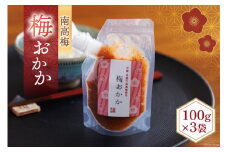 南高梅 梅おかか 100g×3袋 [農林産物直売所 美郷ノ蔵 宮崎県 美郷町 31ab0103] ねり梅 和え物 簡単調理 便利 あっさり さっぱり 国産 セット 詰め合わせ 宮崎県産 常温 送料無料 贈答品 父の日 母の日 プレゼント ギフト 調味料 料理 調理 おかず 薬味 そうめん 素麵 フライ 揚げ 炒め 煮込み 普段使い 便利