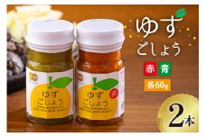 柚子胡椒 手作り 赤ゆずこしょう 青ゆずこしょう 各60g 2本 セット [農林産物直売所 美郷ノ蔵 宮崎県 美郷町 31ab0106] 調味料 ゆず胡椒 ゆずこしょう 柚子コショウ 柚子こしょう 赤唐辛子 青唐辛子 柚子 ゆず 唐辛子 詰め合わせ