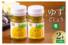 調味料 青ゆずごしょう 60g×2本 セット [農林産物直売所 美郷ノ蔵 宮崎県 美郷町 31ab0104] 青唐辛子 柚子 ゆず 塩 唐辛子 柚子胡椒 ギフト 調味料 宮崎県産　 産 国産 送料無料 薬味 地鶏 刺身 焼き鳥 うどん そば そうめん 水炊き 鍋料理 肉料理 魚料理 手作り 手づくり 料理 調理 おかず