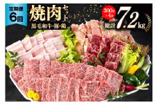 6回 定期便 宮崎県産 焼肉 セット 黒毛和牛 モモ カルビ 豚バラ 若鶏 モモ 合計7.2kg 各300g [サンアグリフーズ 宮崎県 美郷町 31ba0039] 小分け 冷凍 送料無料 国産 BBQ バーベキュー キャンプ 普段使い 炒め物 丼 カット 詰め合わせ 経産牛