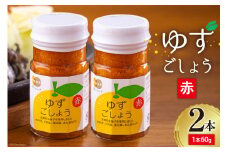 調味料 赤ゆずごしょう 60g×2本 セット [農林産物直売所 美郷ノ蔵 宮崎県 美郷町 31ab0105] 赤唐辛子 ゆず 柚子 塩 唐辛子 柚子胡椒 ギフト 調味料 宮崎県産 産 国産 送料無料 薬味 地鶏 刺身 焼き鳥 うどん そば そうめん 水炊き 鍋料理 肉料理 魚料理 手作り 手づくり 料理 調理 おかず