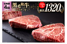 4回 定期便 宮崎県産 黒毛和牛 ヒレ フィレ ヘレ ステーキ 330g 110g ×3枚 小分け 合計1320g [サンアグリフーズ 宮崎県 美郷町 31ba0042] 冷凍 送料無料 国産 牛 肉 希少部位 バーベキュー キャンプ 赤身 やわらかい 真空
