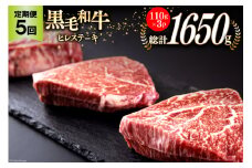 5回 定期便 宮崎県産 黒毛和牛 ヒレ フィレ ヘレ ステーキ 330g 110g ×3枚 小分け 合計1650g [サンアグリフーズ 宮崎県 美郷町 31ba0043] 冷凍 送料無料 国産 牛 肉 希少部位 バーベキュー キャンプ 赤身 やわらかい 真空
