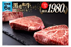 6回 定期便 宮崎県産 黒毛和牛 ヒレ フィレ ヘレ ステーキ 330g 110g ×3枚 小分け 合計1980g [サンアグリフーズ 宮崎県 美郷町 31ba0044] 冷凍 送料無料 国産 牛 肉 希少部位 バーベキュー キャンプ 赤身 やわらかい 真空