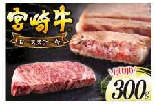 宮崎牛 厚切り ロース ステーキ 300g [日本ハムマーケティング 宮崎県 美郷町 31bd0021] 冷凍 送料無料 国産 黒毛 和牛 A5 A4等級 ブランド 牛 肉 霜降り 焼肉 BBQ バーベキュー キャンプ 宮崎県産 母の日 父の日 プレゼント ギフト 贈り物 分厚い