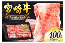 宮崎牛 肩ロース すき焼き 400g [日本ハムマーケティング 宮崎県 美郷町 31bd0018] 冷凍 送料無料 国産 黒毛和牛 A5 A4等級 ブランド 牛 肉 霜降り 肉巻き 肉じゃが プルコギ ビーフペッパーライス 宮崎県産 母の日 父の日 プレゼント ギフト 贈り物 スライス 薄切り うす切り 小分け