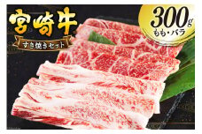 宮崎牛 もも バラ すき焼き 300g [日本ハムマーケティング 宮崎県 美郷町 31bd0022] 冷凍 送料無料 国産 黒毛和牛 A5 A4等級 ブランド 牛 肉 霜降り 肉巻き 肉じゃが プルコギ ビーフペッパーライス 宮崎県産 母の日 父の日 プレゼント ギフト 贈り物 スライス 薄切り うす切り 小分け