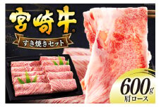 宮崎牛 肩ロース すき焼き 600g [日本ハムマーケティング 宮崎県 美郷町 31bd0019] 冷凍 送料無料 国産 黒毛和牛 A5 A4等級 ブランド 牛 肉 霜降り 肉巻き 肉じゃが プルコギ ビーフペッパーライス 宮崎県産 母の日 父の日 プレゼント ギフト 贈り物 スライス 薄切り うす切り 小分け