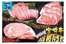 3回 定期便 宮崎牛 ロースステーキ 600g 肩焼肉 400g ワンポンドステーキ 454g [日本ハムマーケティング 宮崎県 美郷町 31bd0023] 冷凍 送料無料 国産 黒毛和牛 A5 A4等級 ブランド 牛 肉 霜降り バーベキュー キャンプ BBQ 宮崎県産 母の日 父の日 プレゼント ギフト 贈り物 3ヶ月 セット