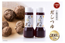 手作り だしつゆ 200ml×2本 出汁 4倍濃縮 [農林産物直売所 美郷ノ蔵 宮崎県 美郷町 31ab0107] めんつゆ 麺つゆ そうめん そば うどん 親子丼 煮びたし 干し椎茸 簡単調理 便利 あっさり さっぱり 国産 セット 詰め合わせ 宮崎県産 産 常温 送料無料 贈答品 父の日 母の日 プレゼント ギフト