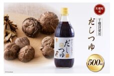手作り だしつゆ 500ml×1本 出汁 4倍濃縮 [農林産物直売所 美郷ノ蔵 宮崎県 美郷町 31ab0108] めんつゆ 麺つゆ そうめん そば うどん 親子丼 煮びたし 干し椎茸 簡単調理 便利 あっさり さっぱり 国産 セット 詰め合わせ 宮崎県産 産 常温 送料無料 贈答品 父の日 母の日 プレゼント ギフト