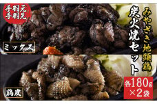 みやざき 地頭鶏 炭火焼 ミックス 鶏皮 各 180g × 2袋 [美郷町みやざき地頭鶏加工組合 宮崎県 美郷町 020-006] 手羽元 手羽先 国産 地鶏 肉 鶏肉 鶏 備長炭 お弁当 レンジ