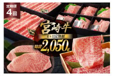 4回 定期便 宮崎牛 オオモモ スライス 希少部位 焼肉 サーロイン ステーキ ロース すき焼き 合計2050g [ハツトリー 宮崎県 美郷町 31aw0010] 化粧箱 冷凍 牛肉 内閣総理大臣賞受賞 宮崎県産 送料無料 焼きしゃぶ 薄切り うす切り ギフト 贈り物 プレゼント 父の日 母の日 肉巻き サシ