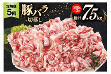 5回 定期便 宮崎県産 豚バラ しゃぶしゃぶ 切落し 合計7.5kg 500g×3パック [サンアグリフーズ 宮崎県 美郷町 31ba0047] 小分け 冷凍 送料無料 国産 普段使い 炒め物 丼 切り落とし 薄切り うす切り セット 冷しゃぶ サラダ 野菜巻き 肉巻き ミルフィーユ 鍋 ソテー スープ 汁 餡かけ